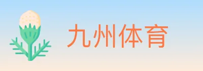 九州体育 logo